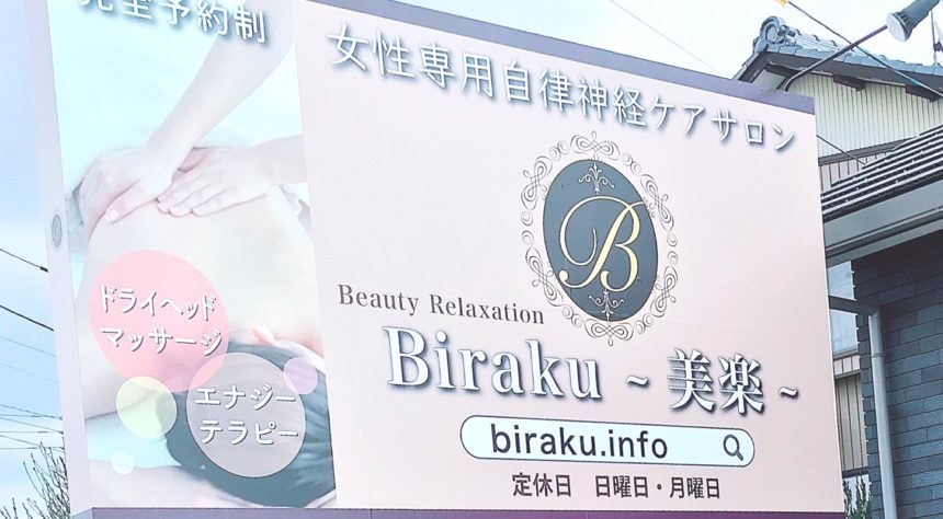 Beauty Relaxation Biraku ～美楽～ | ETJ検索サイト